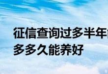 征信查询过多半年能养好吗 征信硬查询记录多多久能养好