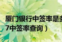 厦门银行中签率是多少（新股厦门银行601187中签率查询）