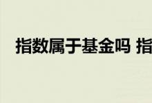 指数属于基金吗 指数基金能作为养老金吗