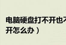 电脑硬盘打不开也不显示容量（电脑硬盘打不开怎么办）