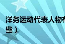 洋务运动代表人物有（洋务运动代表人物有哪些）