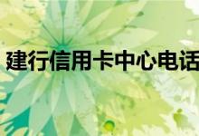 建行信用卡中心电话（建行信用卡中心电话）