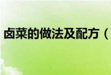 卤菜的做法及配方（卤菜的做法及配方教程）