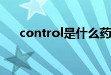 control是什么药（control是哪个键）
