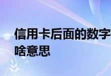 信用卡后面的数字 信用卡前面的数字09/20啥意思