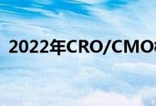2022年CRO/CMO概念股名单出炉（附股）