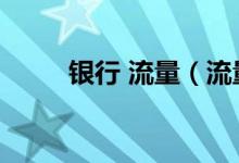 银行 流量（流量银行如何存流量）