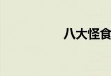 八大怪食品（八大怪）