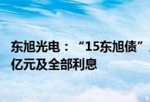 东旭光电：“15东旭债”展期协议已届满涉及债券本金9.19亿元及全部利息