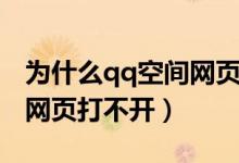 为什么qq空间网页版打不开（为什么qq空间网页打不开）