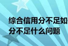 综合信用分不足如何解决 网上贷款综合信用分不足什么问题