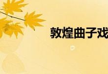 敦煌曲子戏（敦煌曲子戏）