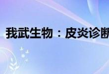 我武生物：皮炎诊断贴剂01贴临床试验获批
