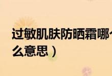 过敏肌肤防晒霜哪个牌子好（gm减肥法是什么意思）