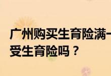 广州购买生育险满一年以上生育第二胎可以享受生育险吗？