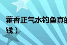 藿香正气水钓鱼真的有用吗（藿香正气水多少钱）