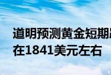 道明预测黄金短期跌破1800美元，今年均价在1841美元左右