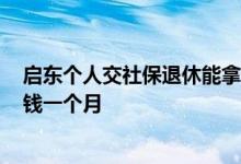 启东个人交社保退休能拿多少钱 2022年启东市退休金多少钱一个月