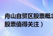 舟山自贸区股票概念有哪些（哪些舟山自贸区股票值得关注）