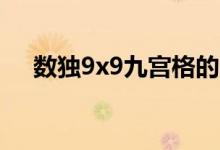 数独9x9九宫格的口诀（9×9数独技巧）