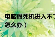 电脑假死机进入不了任务管理器（电脑假死机怎么办）