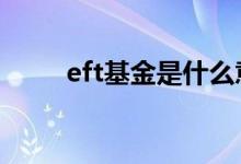 eft基金是什么意思 eft和基金区别