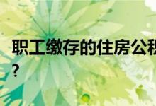 职工缴存的住房公积金在什么情况下才能提取?