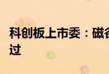 科创板上市委：磁谷科技、星环科技首发获通过