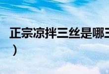 正宗凉拌三丝是哪三丝（凉拌三丝分别是什么）