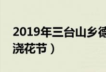 2019年三台山乡德昂族浇花节活动（德昂族浇花节）