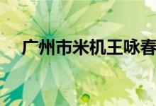 广州市米机王咏春拳馆（米机王咏春拳）