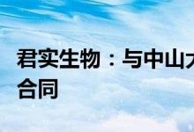 君实生物：与中山大学肿瘤防治中心签署许可合同