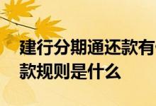 建行分期通还款有什么好处 建行分期通的还款规则是什么
