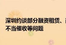 深圳约谈部分融资租赁、商业保理公司：类消费分期业务存不当催收等问题
