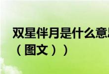 双星伴月是什么意思?（双星伴月是什么意思（图文））