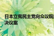 日本立宪民主党向众议院提出对首相和众议院议长的不信任决议案