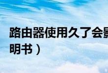 路由器使用久了会影响网速吗（路由器使用说明书）