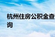 杭州住房公积金查询 杭州个人住房公积金查询