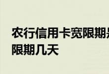 农行信用卡宽限期是多少 请问 农行信用卡宽限期几天 