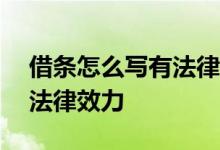 借条怎么写有法律效力200字 借条怎么写有法律效力