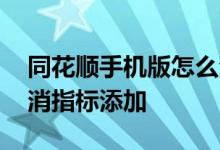同花顺手机版怎么添加指标 同花顺在哪里取消指标添加 