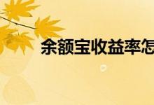 余额宝收益率怎么算 余额宝收益率