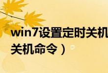 win7设置定时关机时间命令（win7设置定时关机命令）