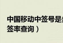 中国移动中签号是多少（600941中国移动中签率查询）