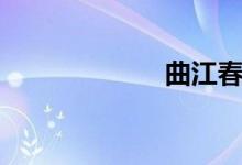 曲江春（曲江春）