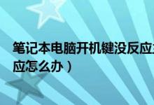 笔记本电脑开机键没反应主板坏了（笔记本电脑开机键没反应怎么办）