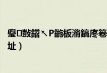 璺敱鍣↖P鍦板潃鎬庝箞鏌ョ湅（怎么样查看路由器的IP地址）