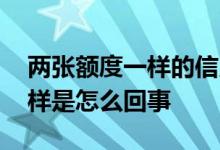 两张额度一样的信用卡 信用卡两张卡额度一样是怎么回事