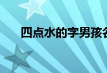 四点水的字男孩名字（四点水怎么打）