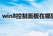 win8控制面板在哪里（win8控制面板在哪）